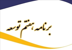 برنامه هفتم توسعه فردا رونمایی می شود